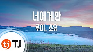 [TJ노래방] 너에게만 - 루이(긱스),소유(Louie) / TJ Karaoke