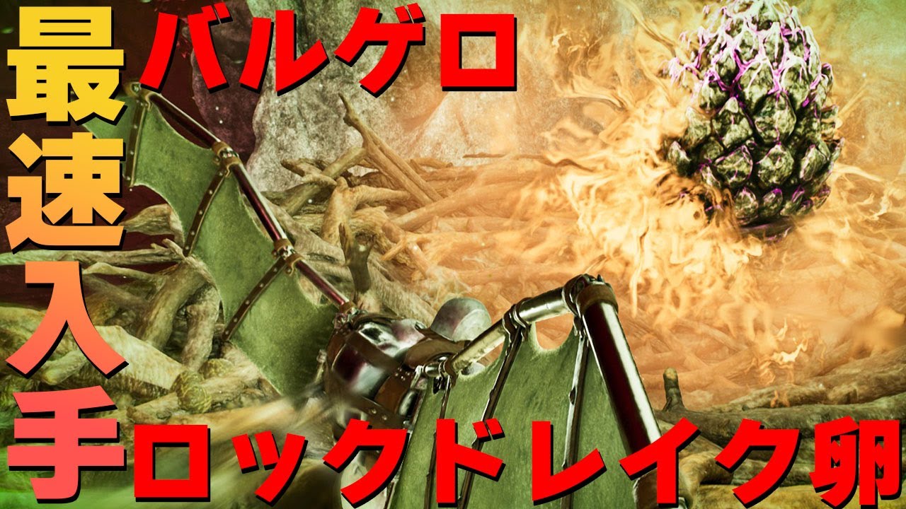 【ASA】バルゲロ最速ロックドレイク卵入手ルート紹介