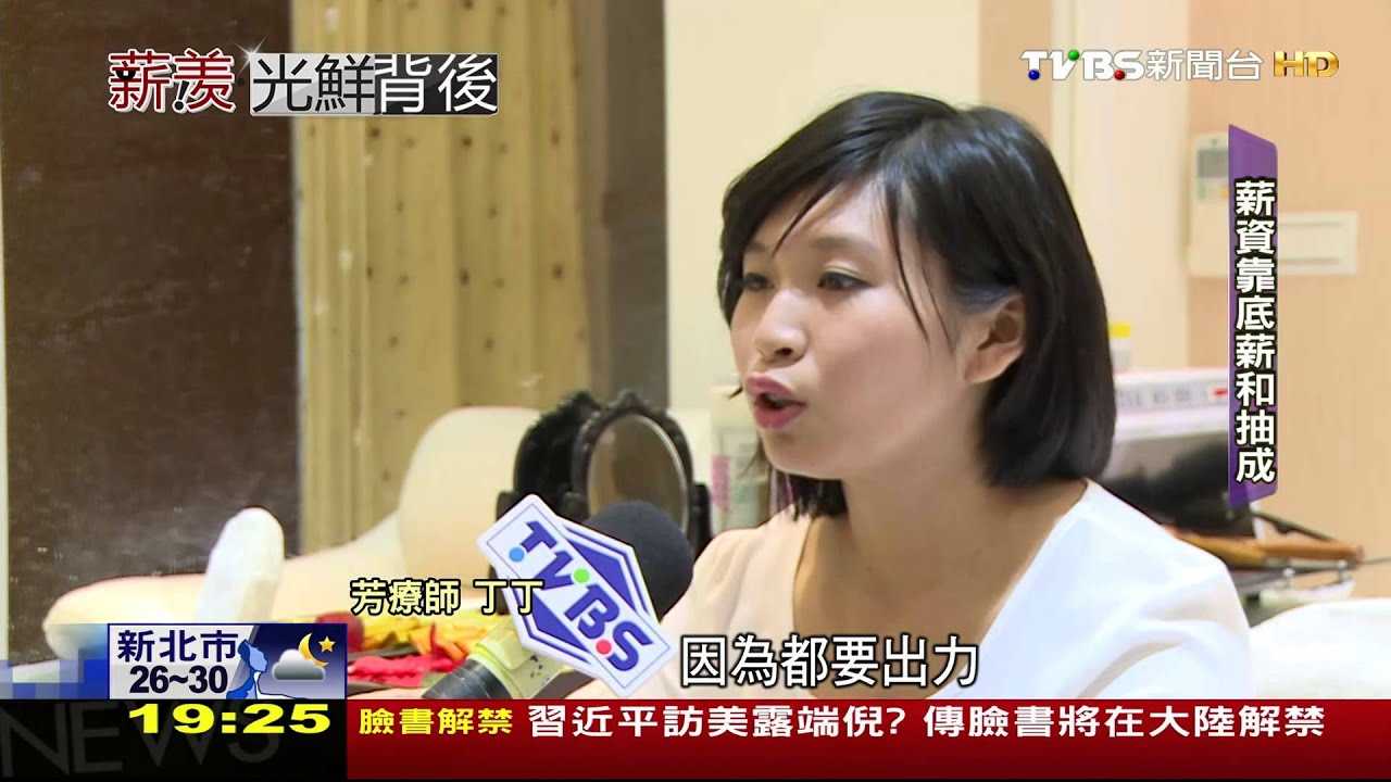 這一行不好賺/美容芳療師依來客數抽成 常患肌腱炎