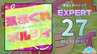 【ホロドリ】気まぐれメルシィ（EXPERT / ALL PERFECT）