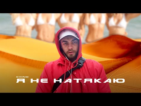 СHINO - Я Не Натякаю (prod.ASTROLEV)