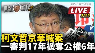 京華城案一審判決出爐　柯文哲判刑17年