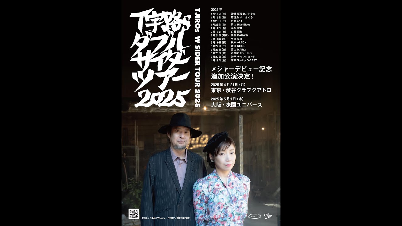 Ｔ字路s ダブルサイダーツアー 2024-2025 大阪追加公演