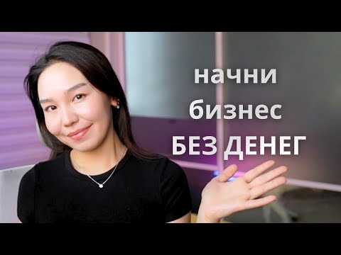 , title : 'Как Начать Онлайн-Бизнес БЕЗ ДЕНЕГ'