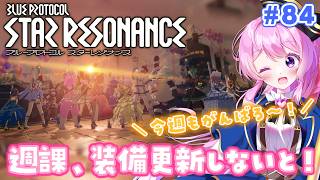 #84【#スタレゾ 】週課して装備更新しないとっ！【#Vtuber 】