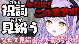 漢字でGO!で珍回答を連発する紫宮るな【ぶいすぽっ!/切り抜き】