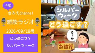雑談ラジオ2026/09/18号　どう過ごす？シルバーウィーク　【きみえchannel】