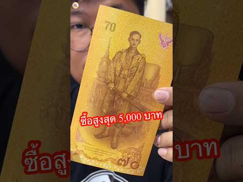 สูงสุดใบละ 5,000 บาท! ขอเพียงแค่คุณมีแบงค์ 70 รุ่นนี้ #แบงค์70บาท