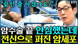 수술, 항암, 방사선.. 끝났다고 해서 절대 안심하면 안 되는 이유 암은 또 다시 생겨납니다 l의사 문창식(1부)