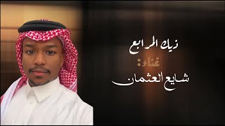 كلمات اغنية ذيك المرابع شايع العثمان