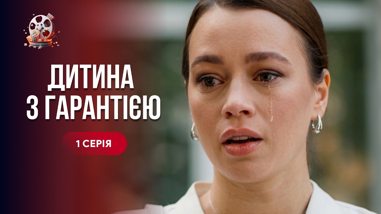 Вона мріяла про дитину, але стала жертвою хитрої афери! «Дитина з гарантією».