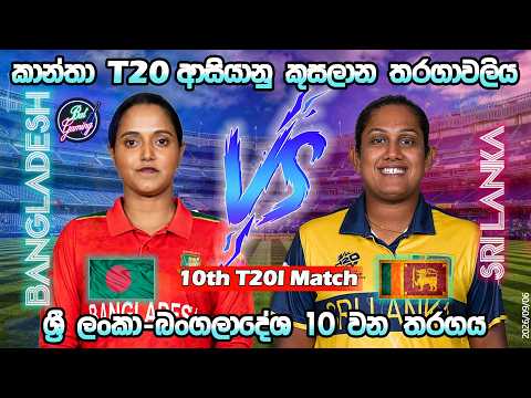 ශ්‍රී ලංකා-බංගලාදේශ තරගය| Sri Lanka Vs Bangladesh 10th T20I |Asia Cup |Score & Commentary| 09/06