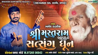 શ્રી મસ્તરામ  બાપા ની સત્સંગ ધૂન || mastram dhara dham || mastram bapa ||bhavesh kantariya#trending
