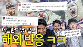 가루가 된 쿠만과 데파이... 그리고 극찬 받은 일본ㅣ네덜란드 vs 일본 해외반응 모음