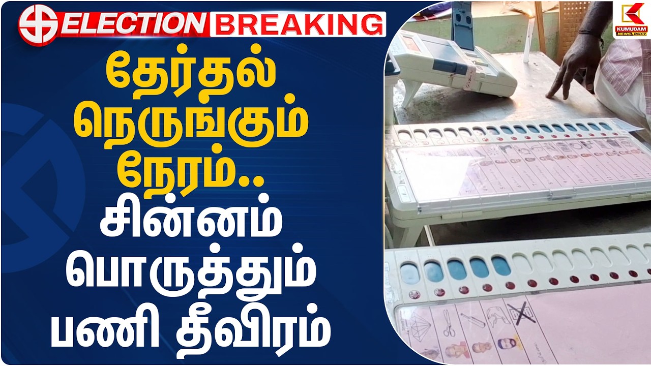தேர்தல் நெருங்கும் நேரம்.. சின்னம் பொருத்தும் பணி தீவிரம் | EVM | TN Election 2026 | Kumudam News