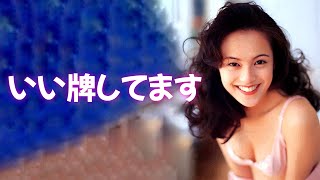 【牧瀬里穂】意外とあります