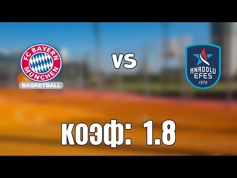 БАВАРИЯ - АНАДОЛУ ЭФЕС 80-79 19.3.2021 21:30 /Прогнозы и ставки на баскетбол/Евролига УЛЕБ
