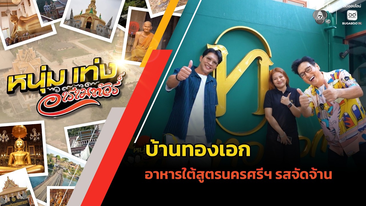 บ้านทองเอก อาหารใต้สูตรนครศรีฯ รสจัดจ้าน | หนุ่มแท