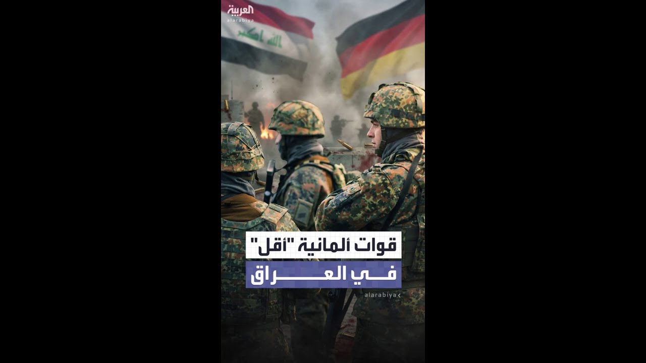 فيديو | مع تصاعد التوترات في المنطقة.. ألمانيا تقلّص حجم قواتها في شمال العراق.. والدافع: "أسباب أمنية"