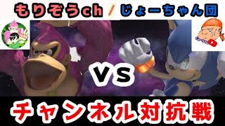 【vs.もりぞうch】チャンネル対抗戦！楽しもうヤァ！概要欄必読！？【スマブラSP】
