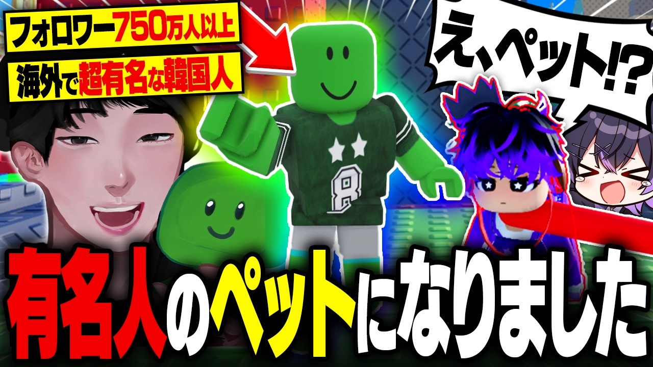 海外で有名な人のペットになりましたwww 【ロブロックス】