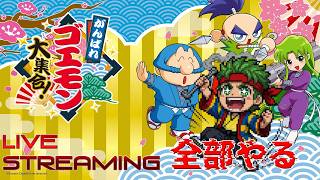 【がんばれゴエモン大集合！】ファミコン世代大集合！クリア画面見たことある？観ようぜ