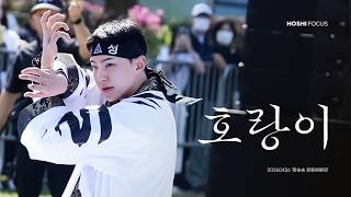 Download lagu 260426 땀송송 운동해봄제 '호랑이 (Tiger)' - HOSHI FOCUS FANCAM 호시 직캠 mp3