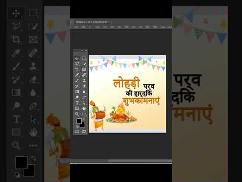 Lohri poster design in Photoshop 🎨🖌️ #shorts #youtubeshorts #viralshorts