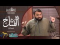 al-Fattah ┇ Asma ul Husna ┇ 99 beautiful Names of Allah ┇ Yasir Qadhi ┇ IslamSearch al-Fattah ┇ Asma ul Husna ┇ 99 beautiful Names of Allah ┇ Yasir Qadhi ┇ IslamSearch