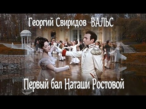 Георгий Свиридов Вальс и первый бал Наташи Ростовой Мировой Шедевр!