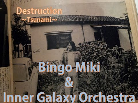 Bingo Miki & Inner Galaxy Orchestra"Destruction　〜Tsunami～”【Selection by Bingo Miki 2.21.2023】