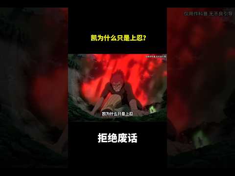 凯为什么只是上忍？#冷知识#涨知识