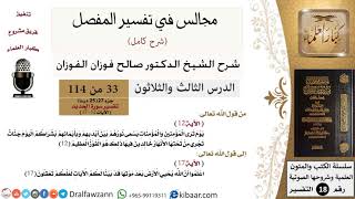 033 من 114/المجالس في تفسير المفصل/صالح الفوزان/تفسير جزء 27/سورة الحديد/من آية 12 إلى آية 17 image