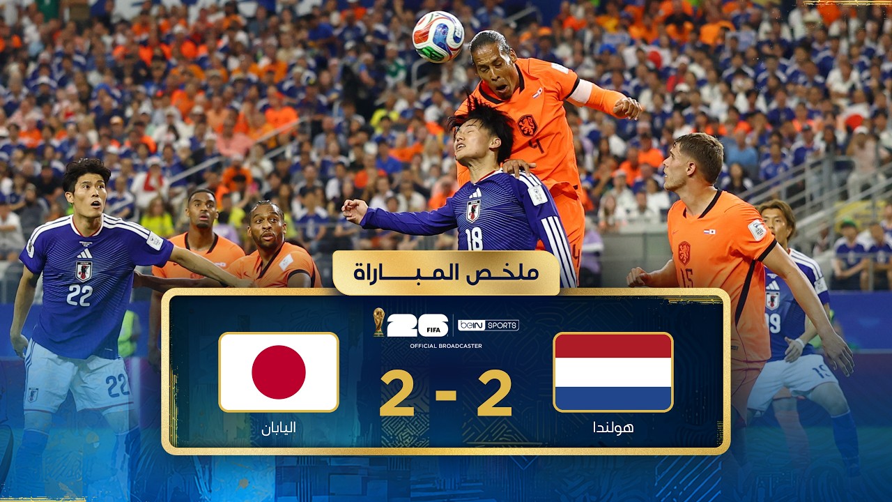 ⏯️ Summary of the Netherlands and Japan match | Group stage - FIFA World Cup 2026™