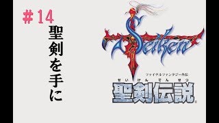 聖剣伝説1初見プレイ_14