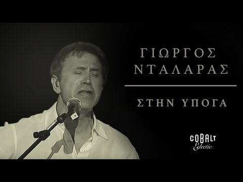 Γιώργος Νταλάρας - Στην υπόγα | George Dalaras - Stin Ypoga - Live