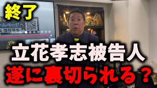 【悲報】NHK党立花孝志被告人、遂に仲間から切り捨てられる…悲惨な老後も確定か… #nhk党 #立花孝志 #浜田聡