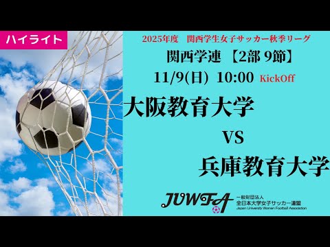 体育学科 【関西秋2部9節】ハイライト 大阪教育大学 vs 兵庫教育大学