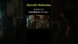 【Marvel's Wolverine】日本の街でまさかの会話を聞いてしまう PS5版やま実況　#ゲーム #ゲーム実況　#shorts
