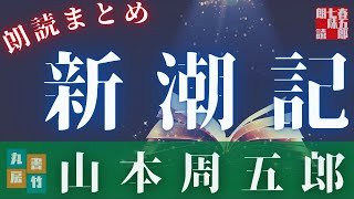 【朗読まとめ】山本周五郎／ 長編『新潮記』　　ナレーション七味春五郎　　発行元丸竹書房