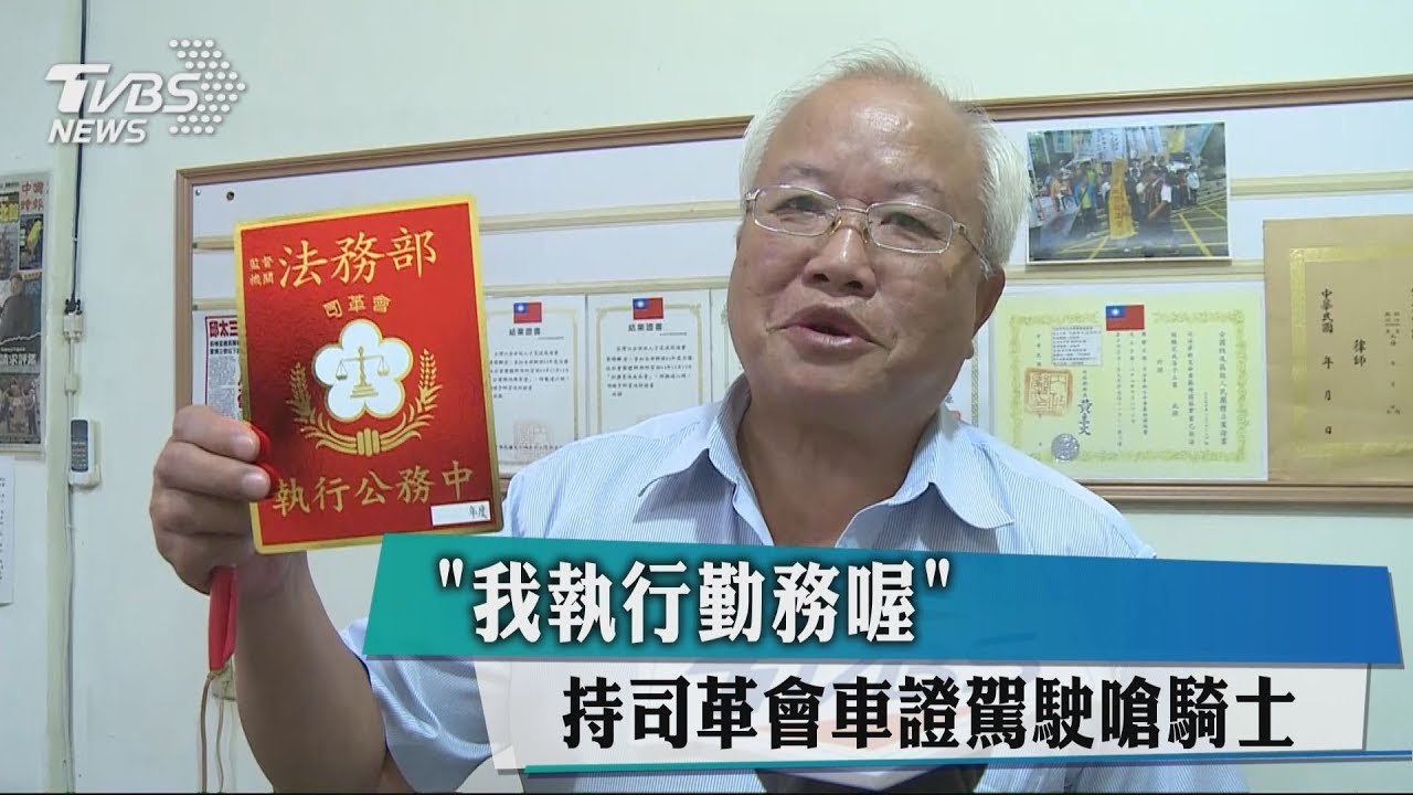 「我執行勤務喔」 持司革會車證駕駛嗆騎士