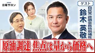 【原油調達 焦点は量から価格へ】自民党 政調会長特別補佐　鈴木 英敬【日曜サロン】