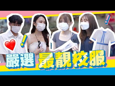 【街訪】嚴選我最喜愛校服款式！邊間中學着裙掛返學咁大整估？！｜我點講我話事