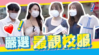 【街訪】嚴選我最喜愛校服款式！邊間中學着裙掛返學咁大整估？！｜我點講我話事