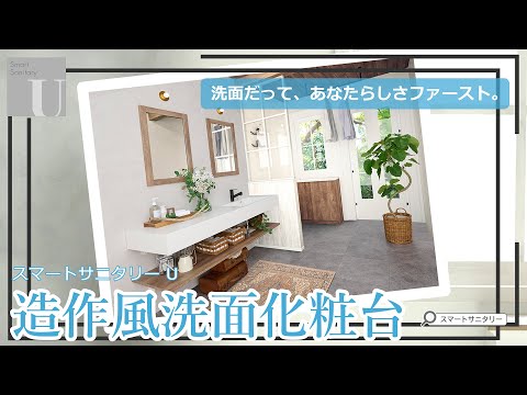 【造作風洗面化粧台】スマートサニタリー U カラーシミュレーション動画