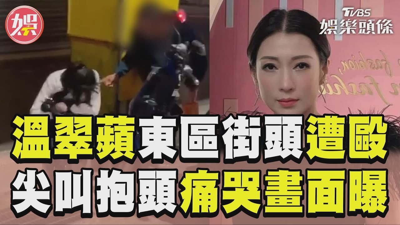 獨/溫翠蘋街頭遭毆畫面曝光!吐血痛喊「好像快死了」經紀人回應了
