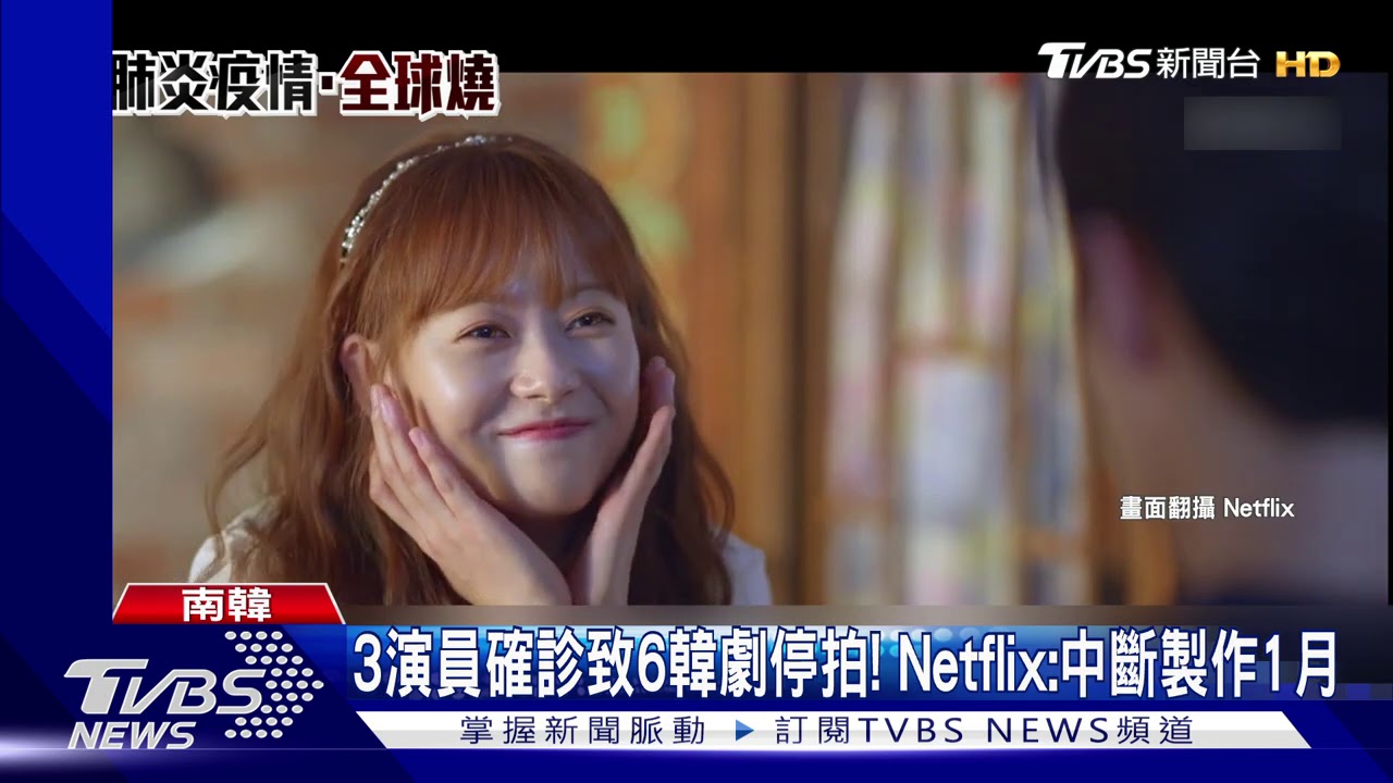 3演員確診致6韓劇停拍! Netflix:中斷製作1月