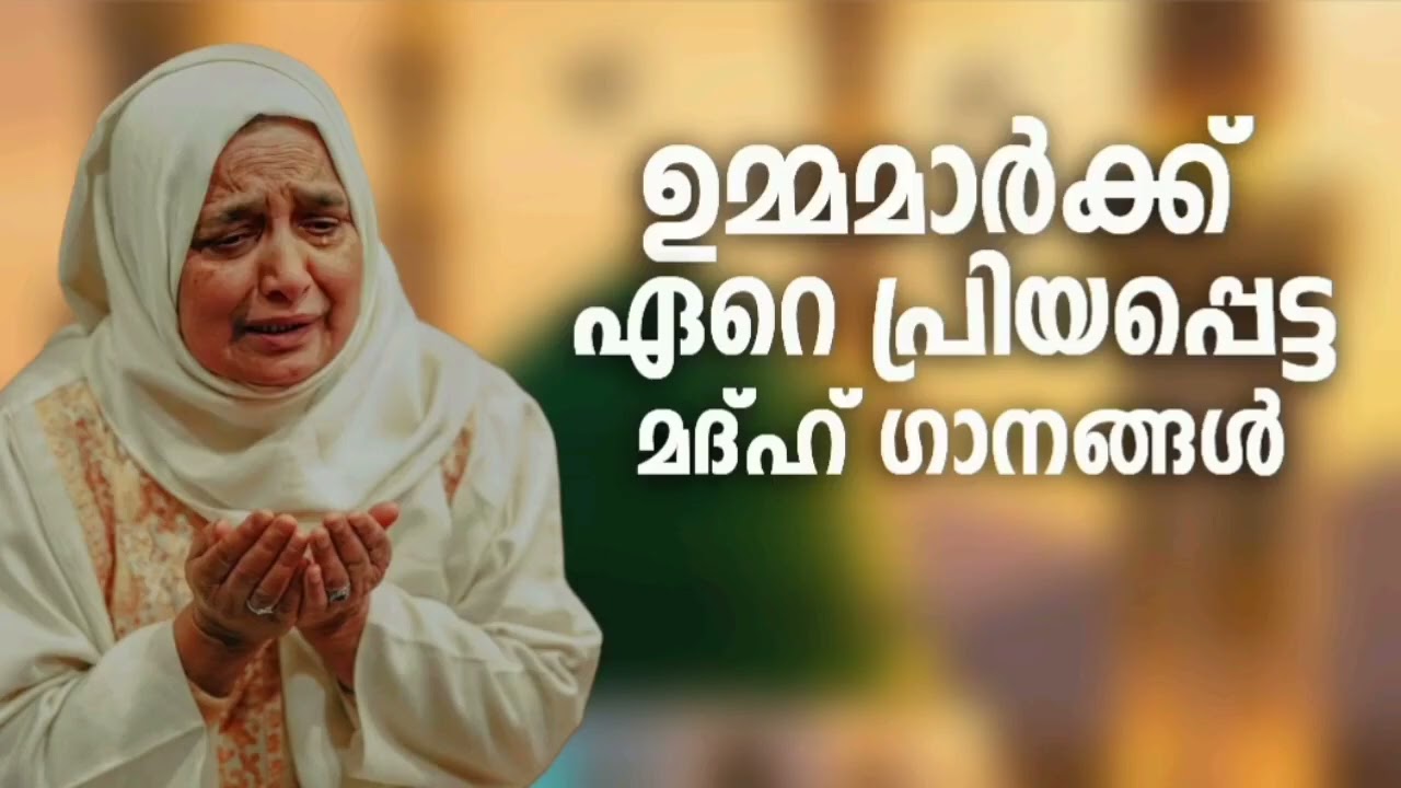 കേൾക്കാനിഷ്ടപ്പെടുന്ന മദ്ഹ് ഗാനങ്ങൾ New Madh Song Selected Madh Nonstop Ma