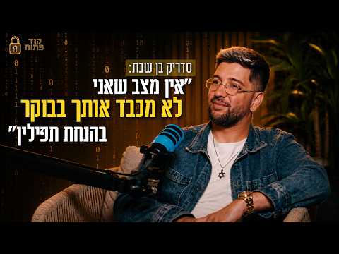 קוד פתוח | סדריק בן שבת: "אין מצב שאני לא מכבד אותך בבוקר בהנחת תפילין"