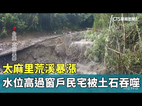 太麻里荒溪暴漲　水位高過窗戶民宅被土石吞噬